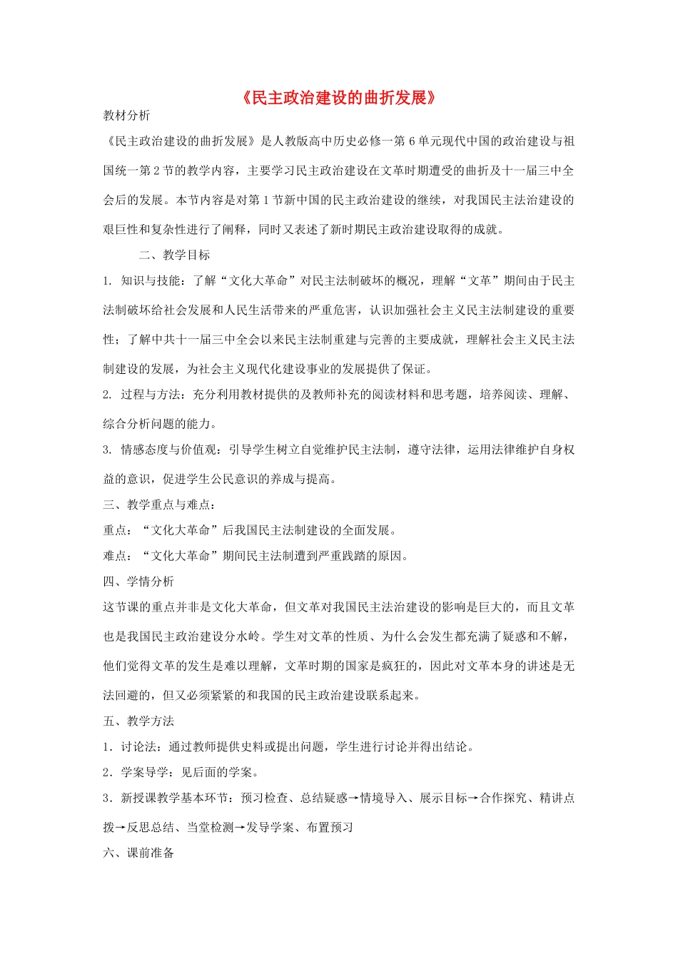 山东省临清市高中历史 第21课 民主政治建设的曲折发展教学案 新人教版必修1_第1页