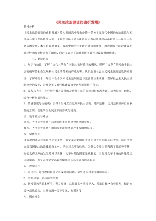 山东省临清市高中历史 第21课 民主政治建设的曲折发展教学案 新人教版必修1