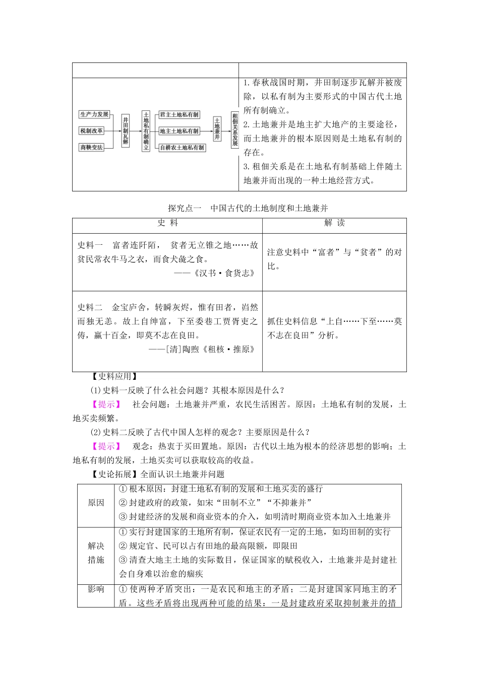 高中历史 第1单元 中国古代的农耕经济 第2课 中国古代的土地制度学案 岳麓版必修2-岳麓版高一必修2历史学案_第3页