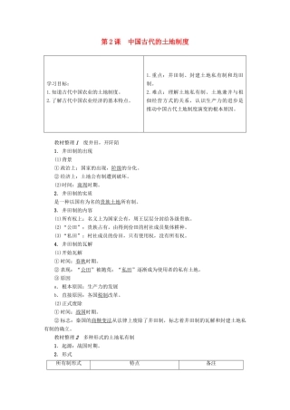 高中历史 第1单元 中国古代的农耕经济 第2课 中国古代的土地制度学案 岳麓版必修2-岳麓版高一必修2历史学案