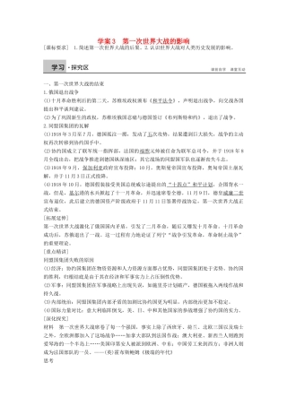 高中历史 专题一 第一次世界大战 1.3 第一次世界大战的影响学案 人民版选修3-人民版高二选修3历史学案