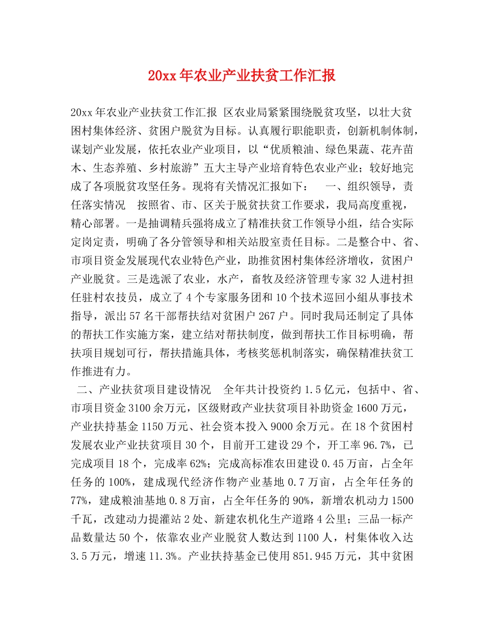 20xx年农业产业扶贫工作汇报 _第1页