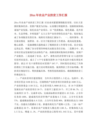 20xx年农业产业扶贫工作汇报 