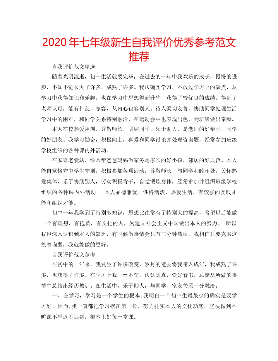 2024年七年级新生自我评价优秀参考范文推荐 _第1页