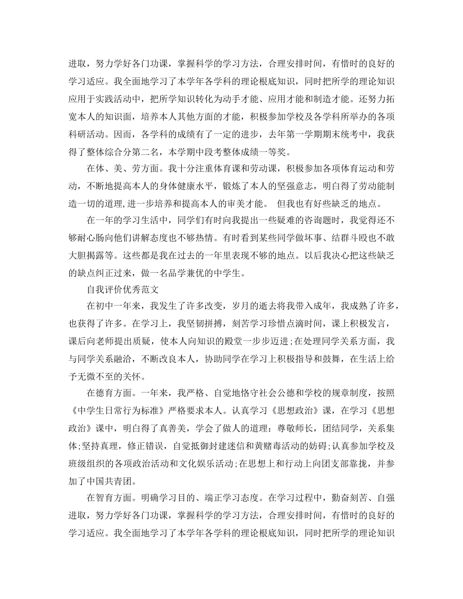 2024年七年级新生自我评价优秀参考范文推荐 _第3页