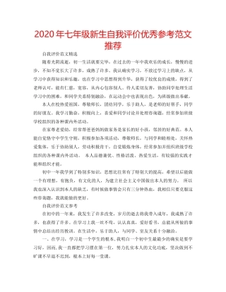 2024年七年级新生自我评价优秀参考范文推荐 