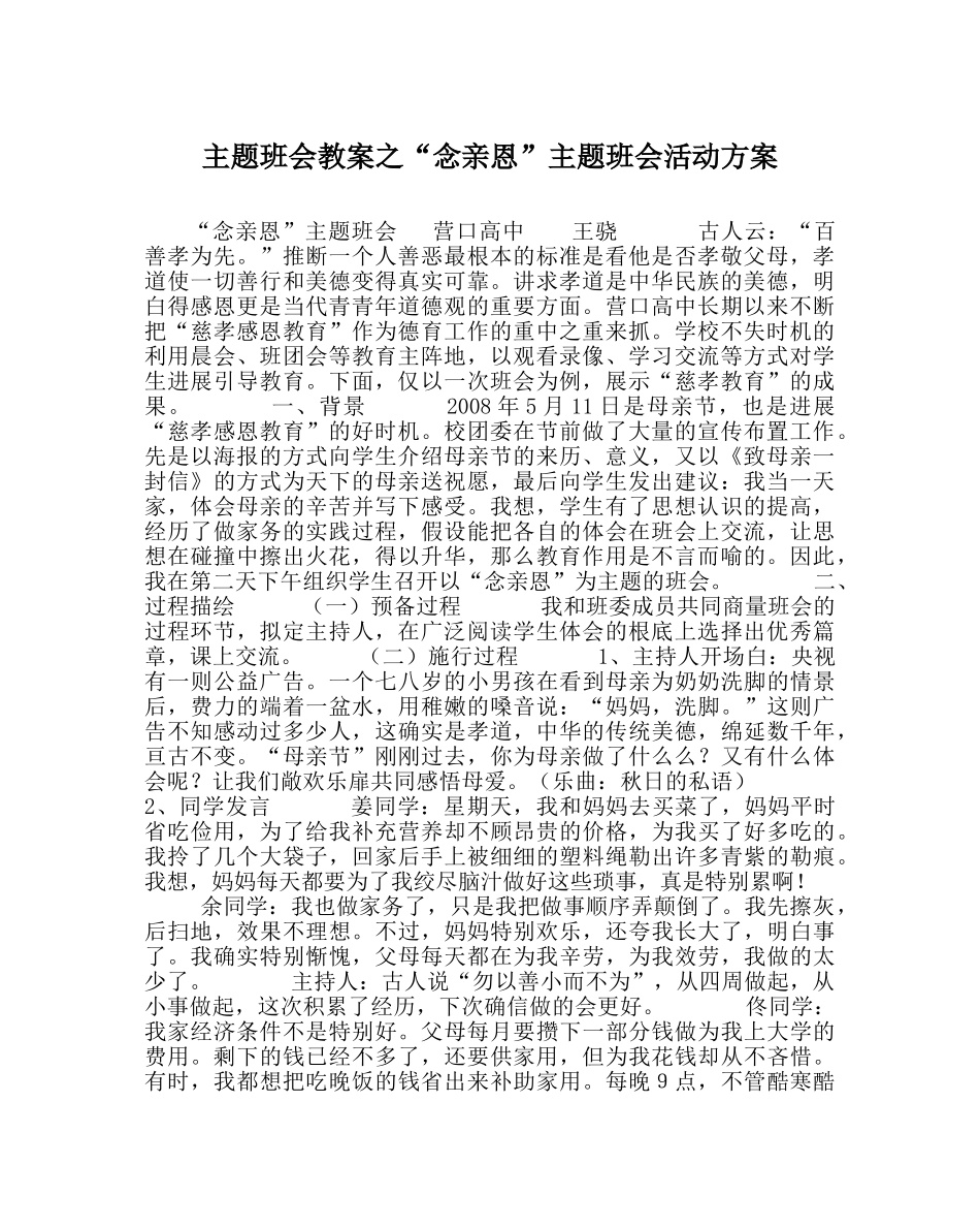 “念亲恩”主题班会活动方案 _第1页
