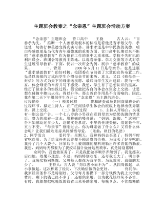 “念亲恩”主题班会活动方案 