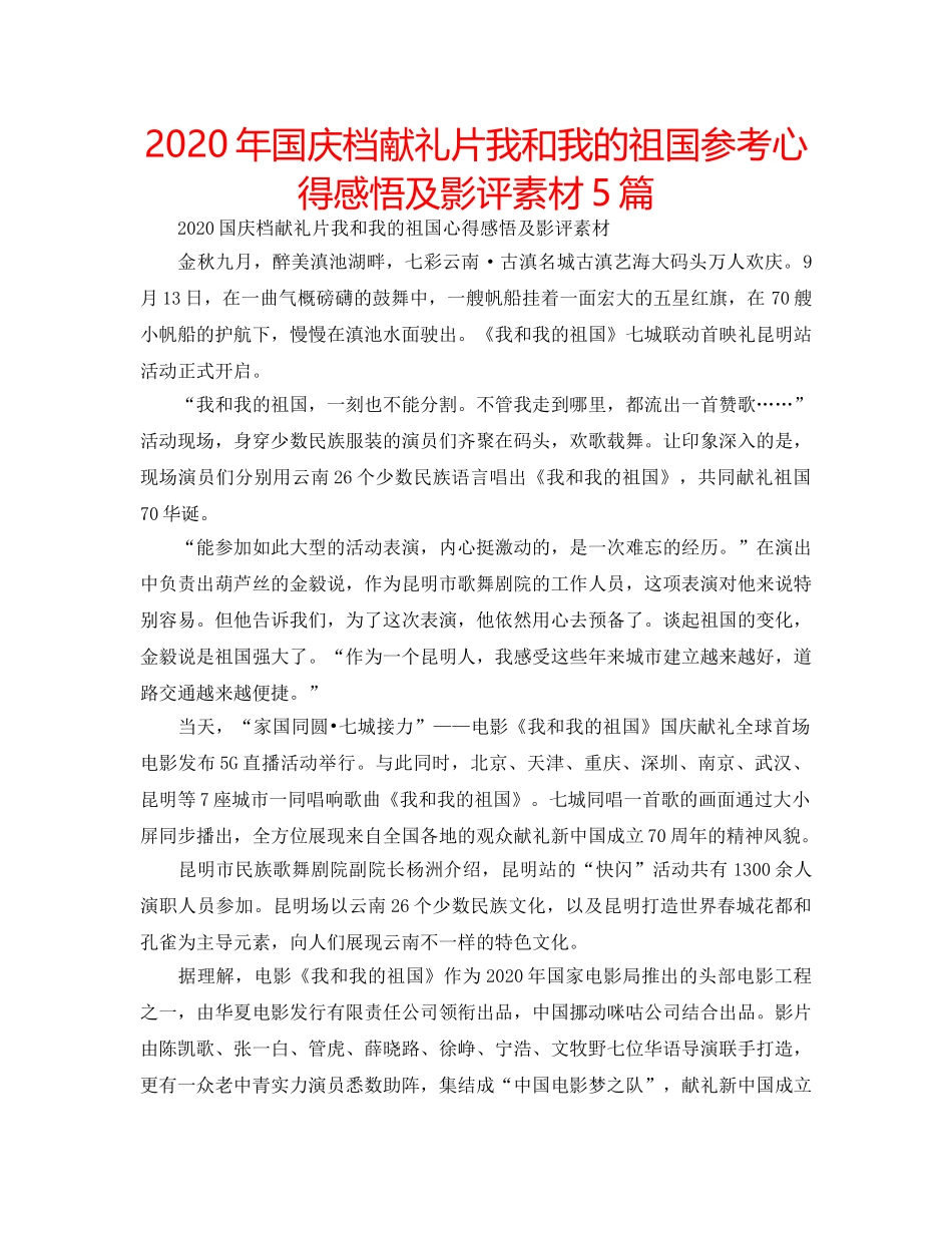2024年国庆档献礼片我和我的祖国参考心得感悟及影评素材5篇 _第1页
