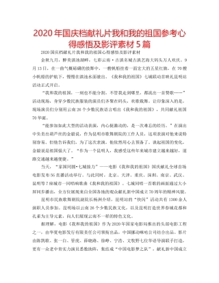 2024年国庆档献礼片我和我的祖国参考心得感悟及影评素材5篇 