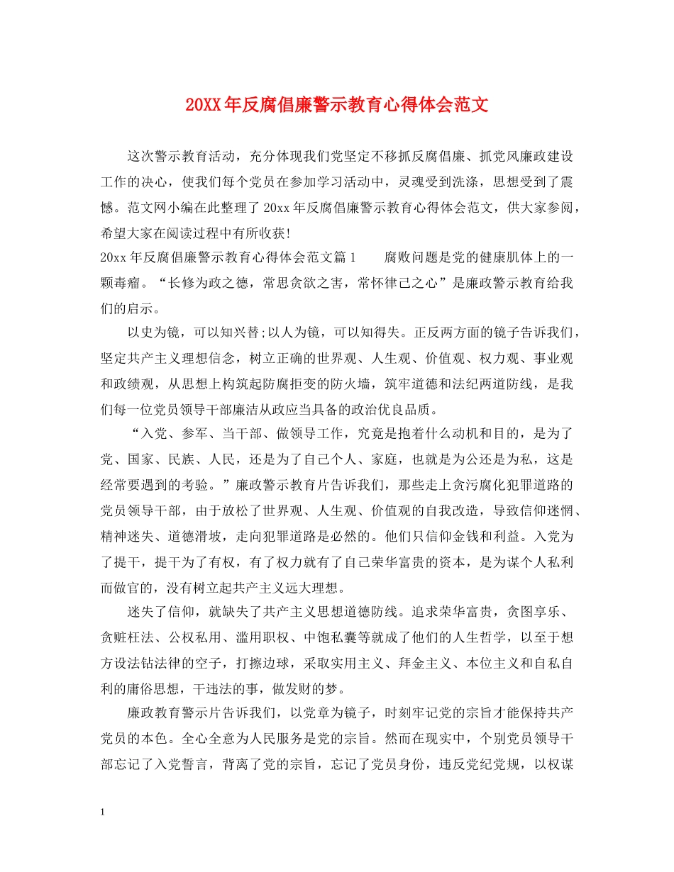 20XX年反腐倡廉警示教育心得体会范文 _第1页