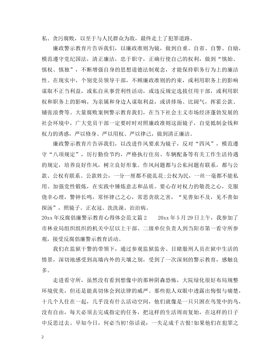 20XX年反腐倡廉警示教育心得体会范文 _第2页