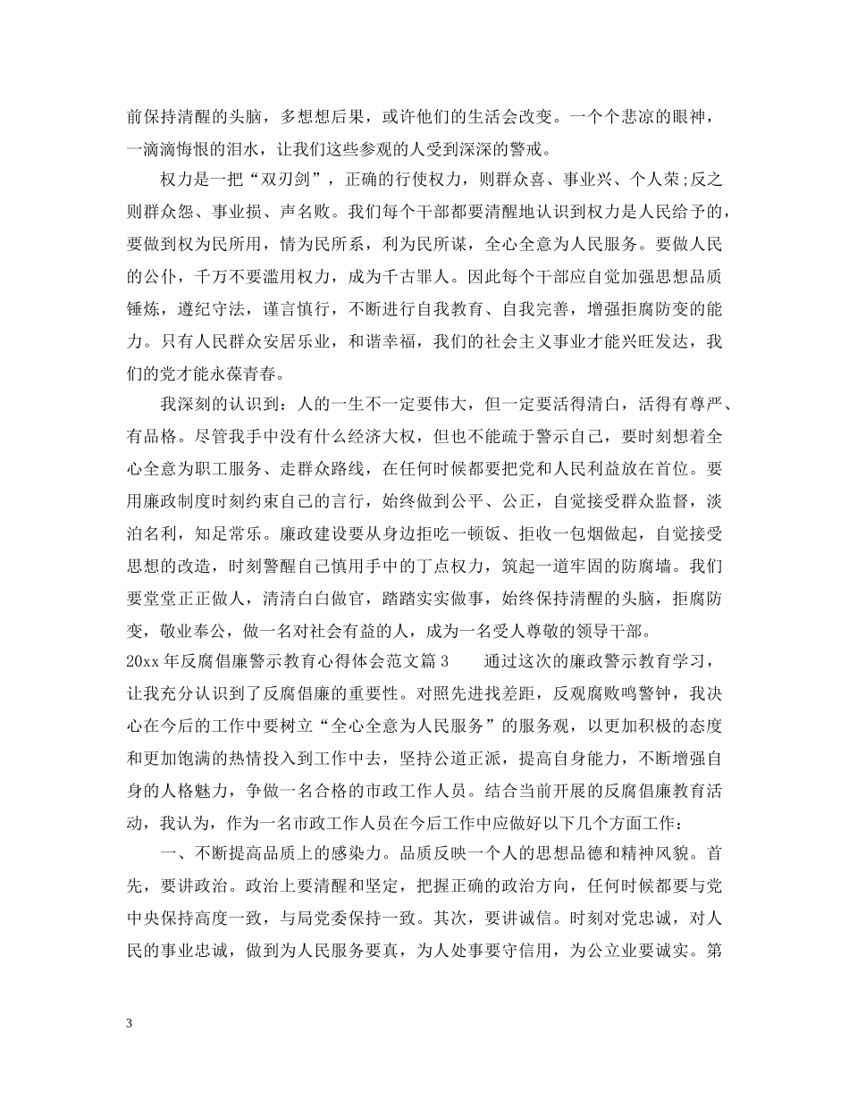 20XX年反腐倡廉警示教育心得体会范文 _第3页