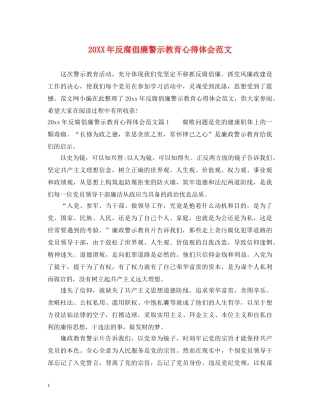 20XX年反腐倡廉警示教育心得体会范文 