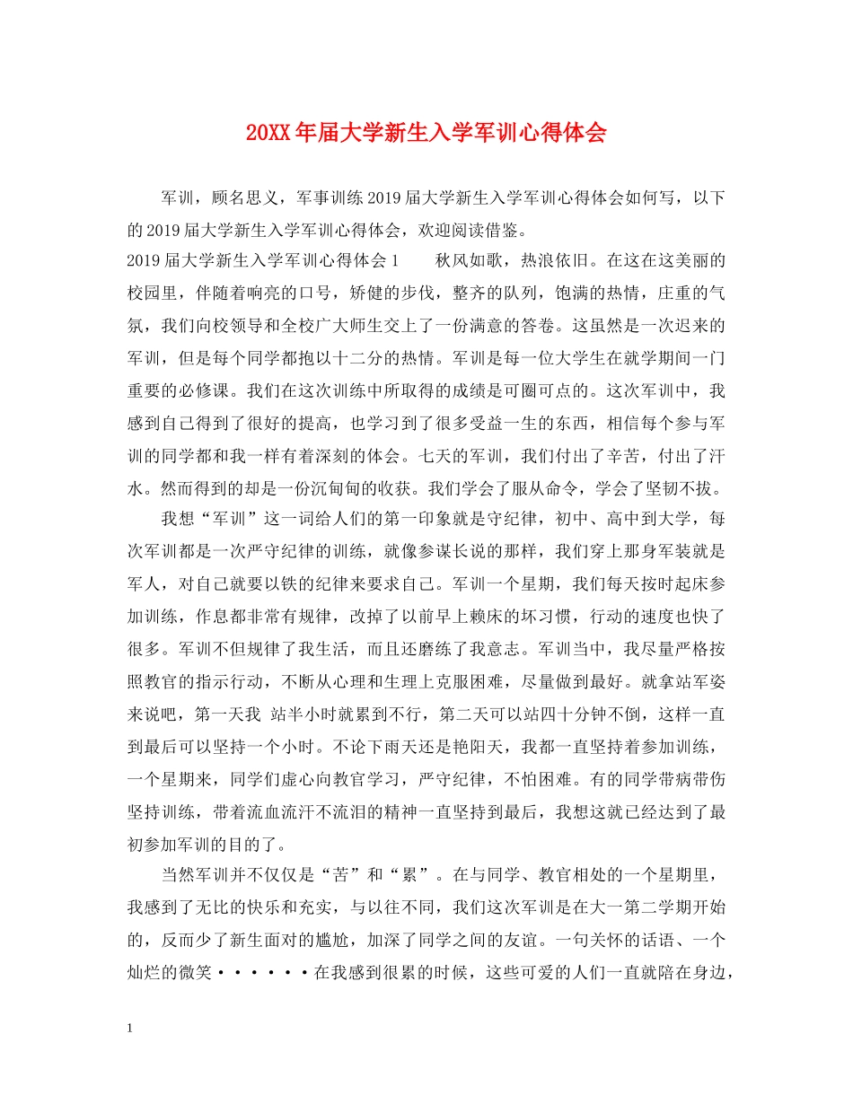 20XX年届大学新生入学军训心得体会 _第1页