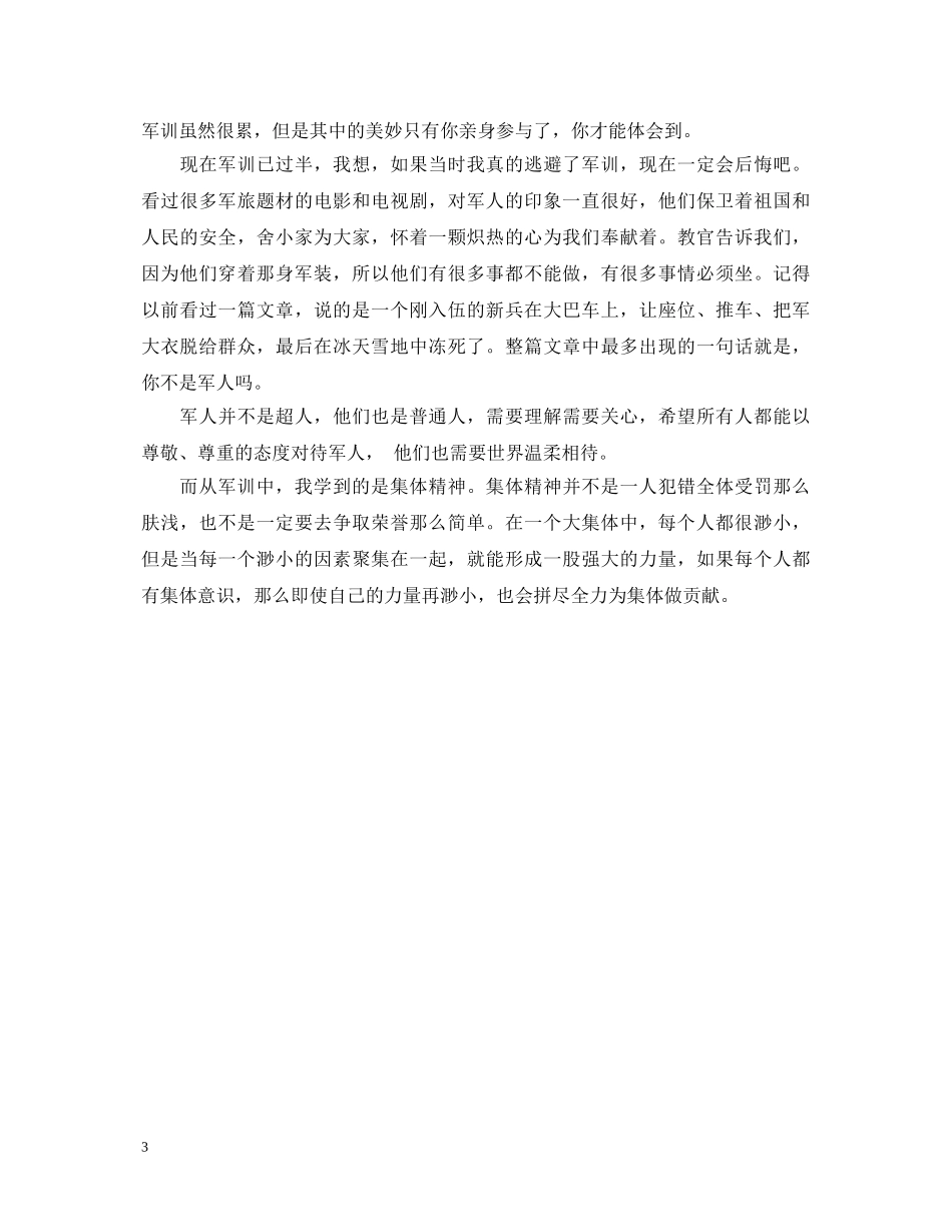 20XX年届大学新生入学军训心得体会 _第3页