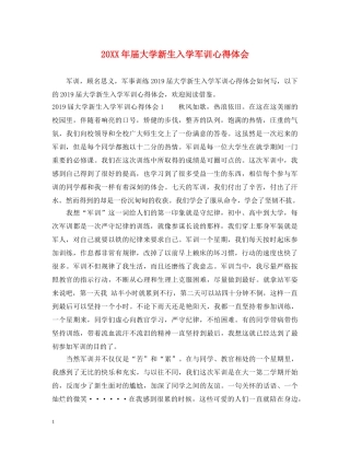 20XX年届大学新生入学军训心得体会 