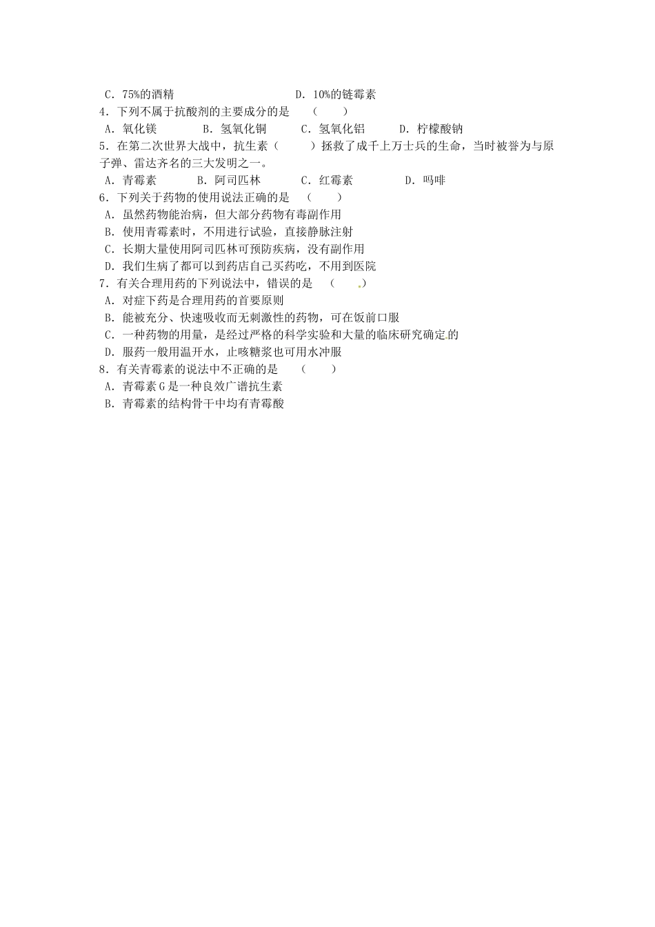 江苏省淮安市涟水县第一中学高中化学 专题二第四单元 造褔人类健康的化学药物学案（无答案）苏教版选修1_第2页