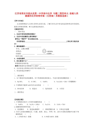 江苏省淮安市涟水县第一中学高中化学 专题二第四单元 造褔人类健康的化学药物学案（无答案）苏教版选修1