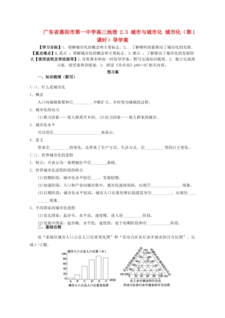 广东省惠阳市第一中学高三地理 2.3 城市与城市化 城市化（第1课时）导学案_第1页