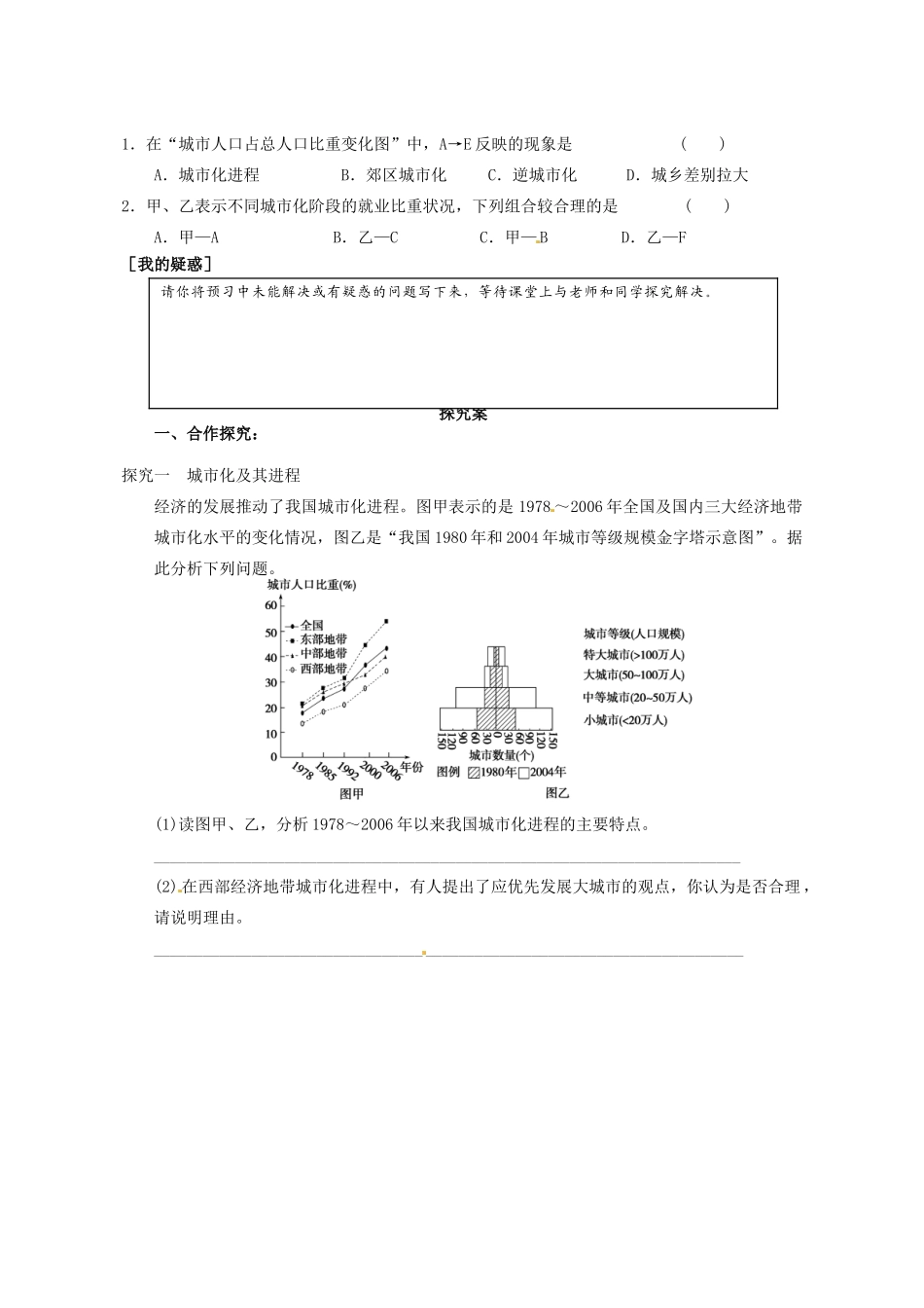 广东省惠阳市第一中学高三地理 2.3 城市与城市化 城市化（第1课时）导学案_第2页