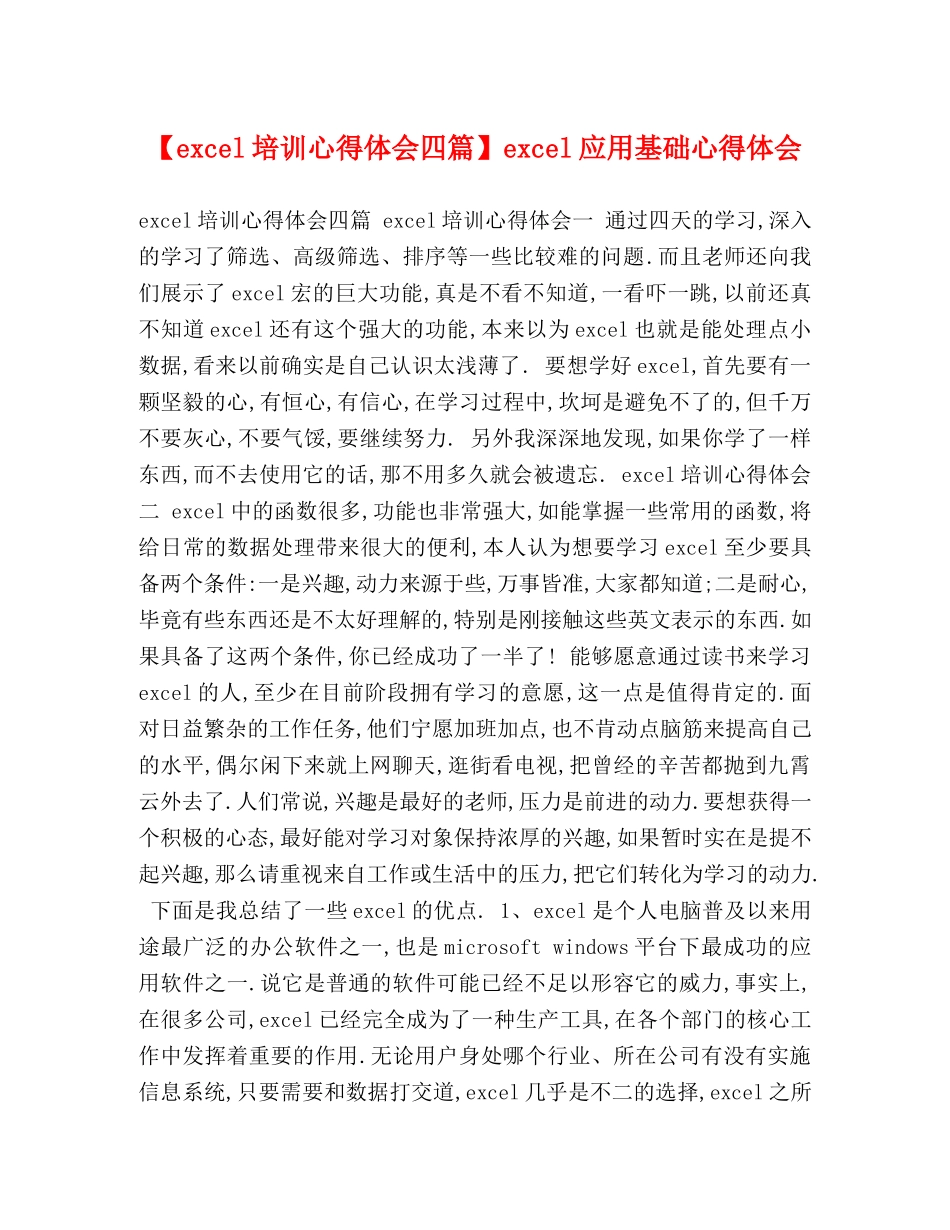 【excel培训心得体会四篇】excel应用基础心得体会 _第1页