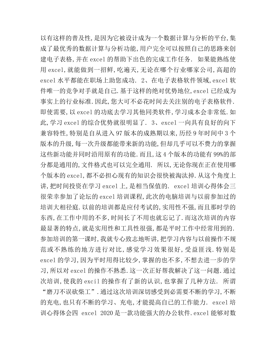 【excel培训心得体会四篇】excel应用基础心得体会 _第2页