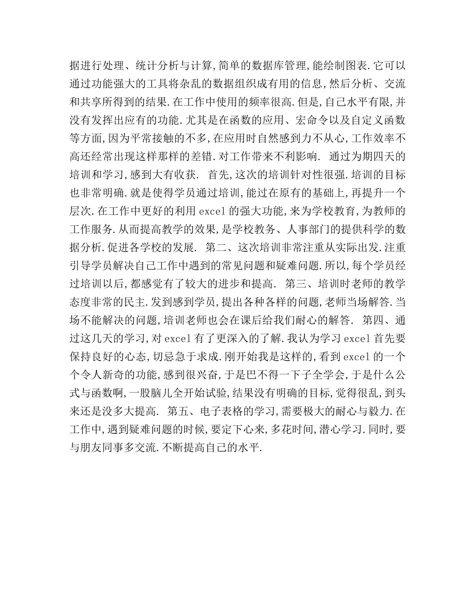 【excel培训心得体会四篇】excel应用基础心得体会 _第3页