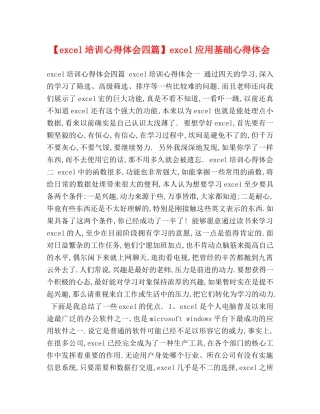 【excel培训心得体会四篇】excel应用基础心得体会 