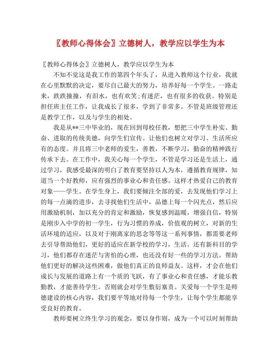 〖教师心得体会〗立德树人，教学应以学生为本 _第1页
