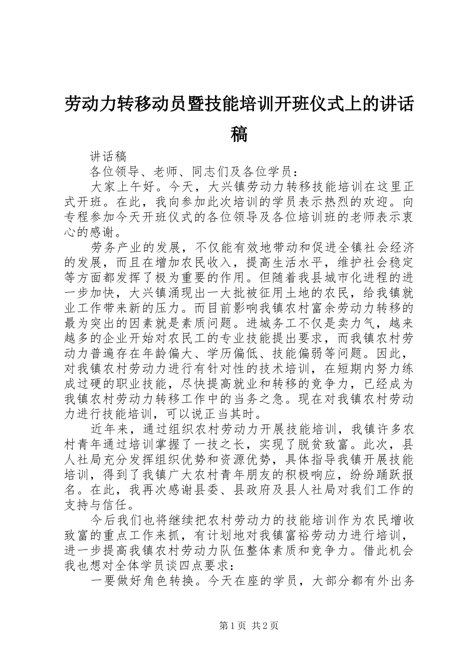 劳动力转移动员暨技能培训开班仪式上的讲话发言稿_第1页