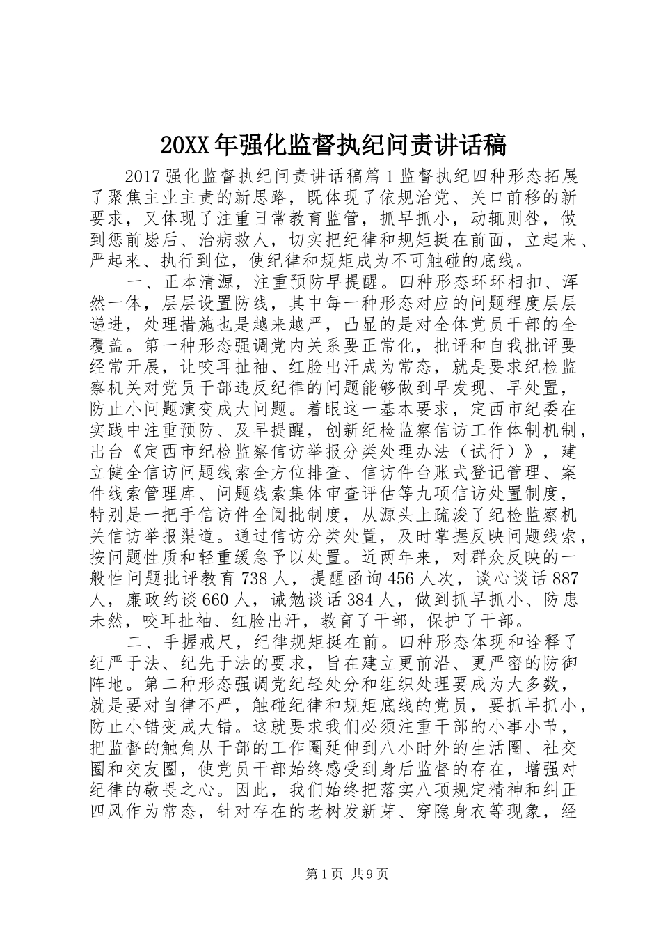 20XX年强化监督执纪问责讲话发言稿_第1页