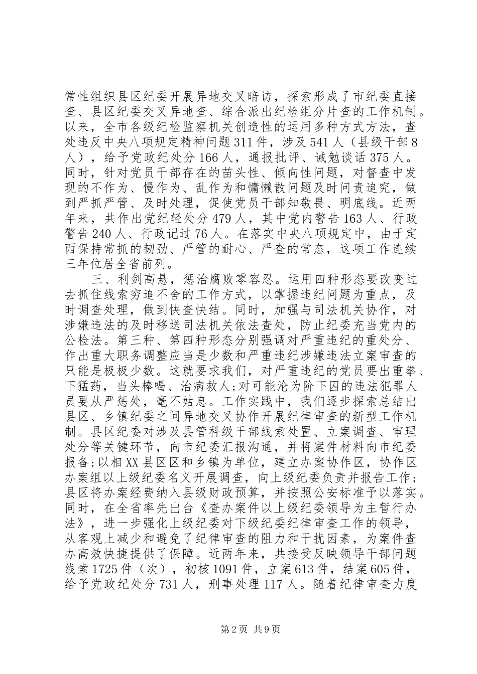 20XX年强化监督执纪问责讲话发言稿_第2页