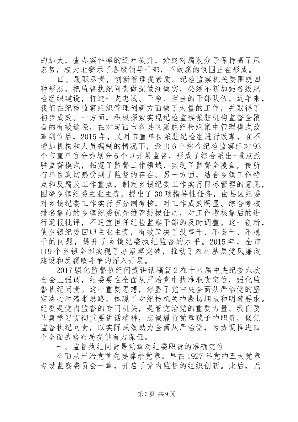 20XX年强化监督执纪问责讲话发言稿_第3页