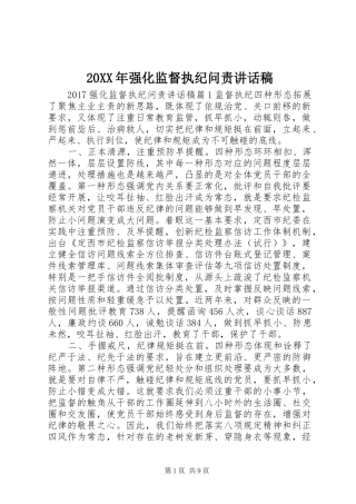 20XX年强化监督执纪问责讲话发言稿