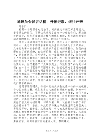通讯员会议讲话发言稿：开拓进取，继往开来