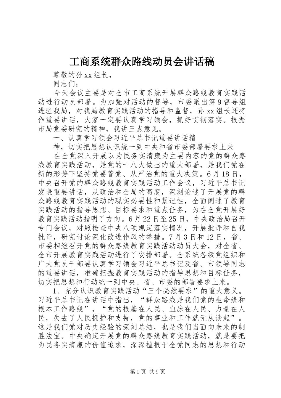 工商系统群众路线动员会讲话发言稿_第1页
