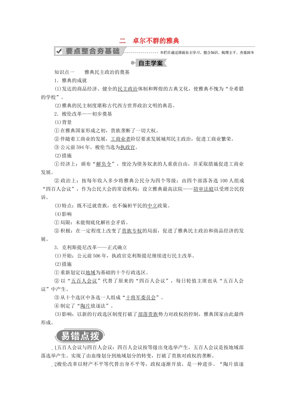 高中历史 专题六 古代希腊、罗马的政治文明 二 卓尔不群的雅典学案（含解析）人民版必修1-人民版高一必修1历史学案_第1页