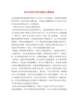 2024井冈山学习培训心得体会 