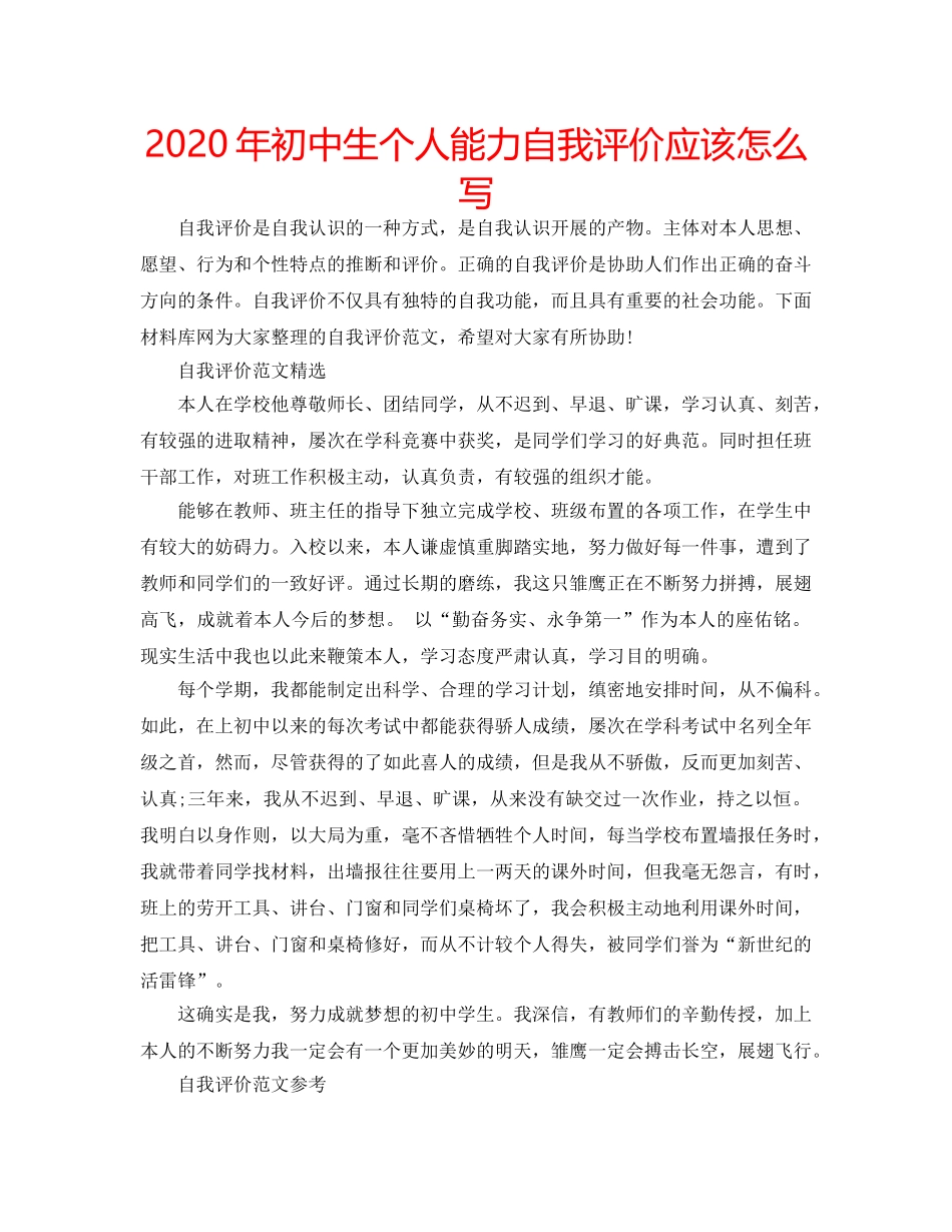 2024年初中生个人能力自我评价应该怎么写 _第1页