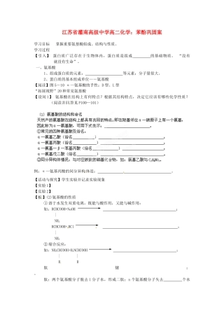 江苏省灌南高级中学高二化学 氨基酸学案