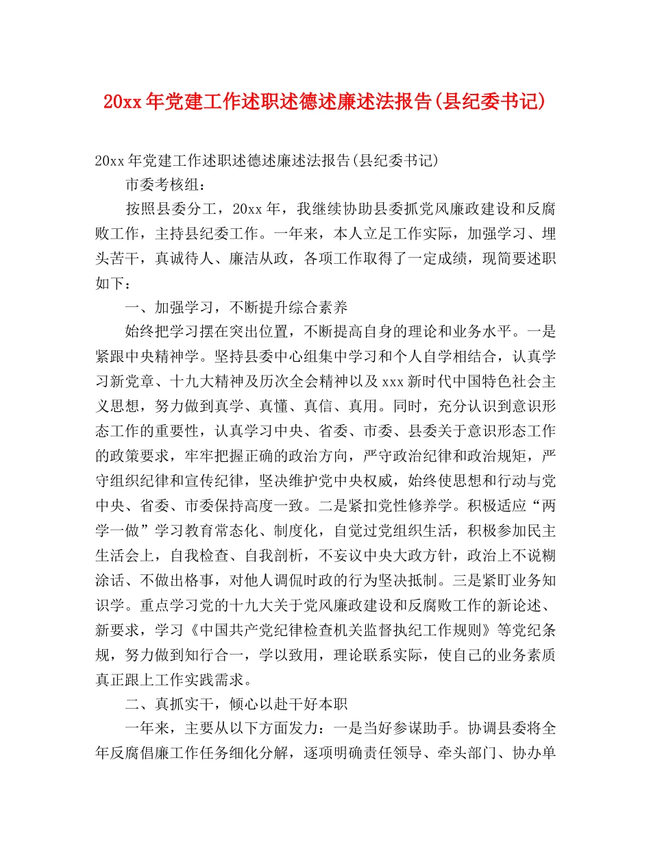 20xx年党建工作述职述德述廉述法报告(县纪委书记) _第1页