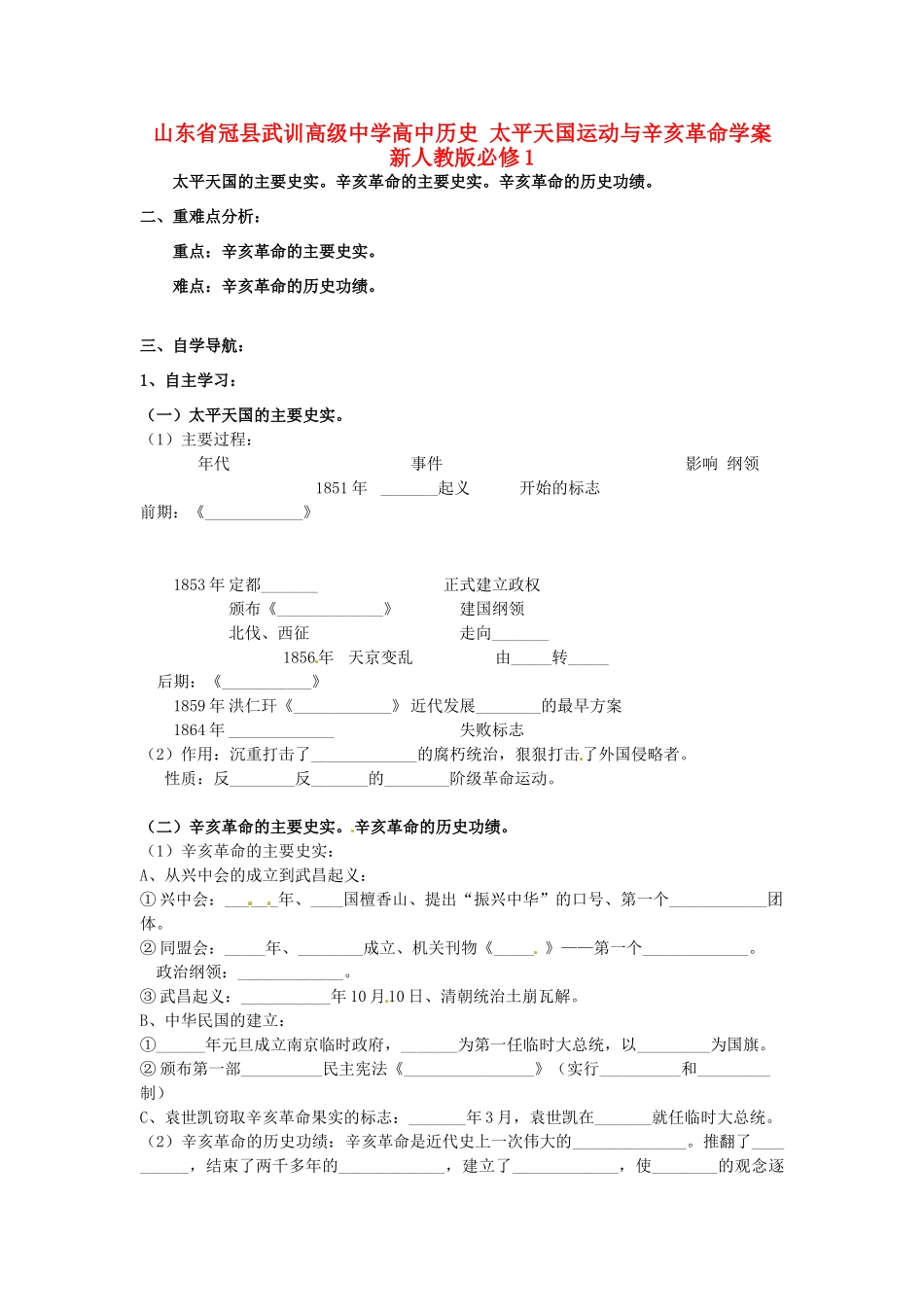 山东省冠县武训高级中学高中历史 太平天国运动与辛亥革命学案 新人教版必修1_第1页