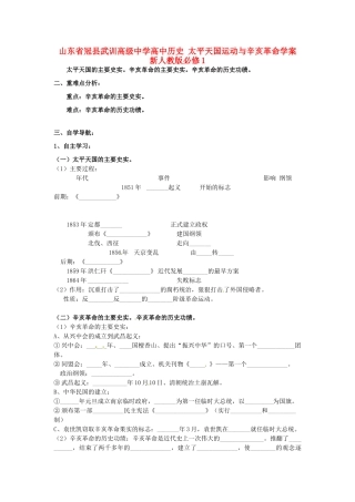 山东省冠县武训高级中学高中历史 太平天国运动与辛亥革命学案 新人教版必修1