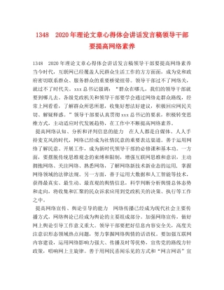 1348　2024年理论文章心得体会讲话发言稿领导干部要提高网络素养 
