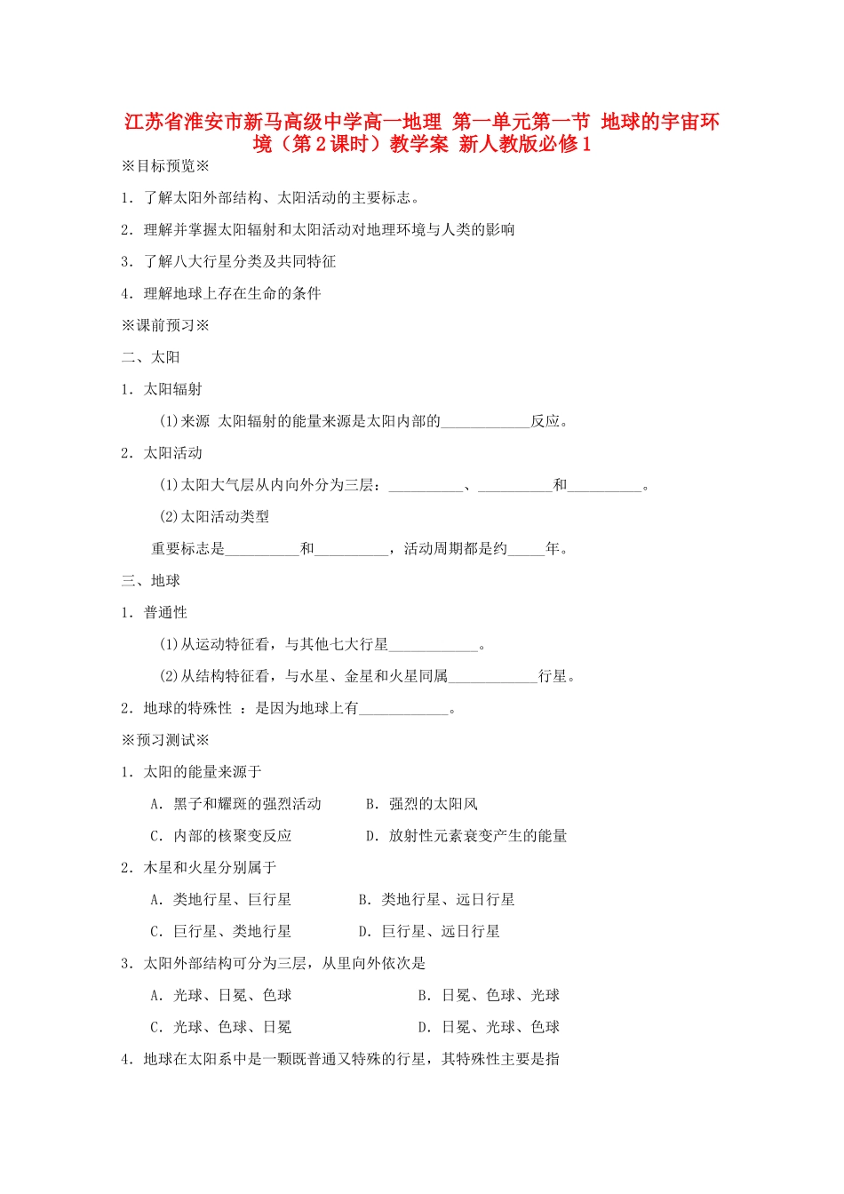 江苏省淮安市新马高级中学高中地理 第一单元第一节 地球的宇宙环境（第2课时）教学案 新人教版必修1_第1页