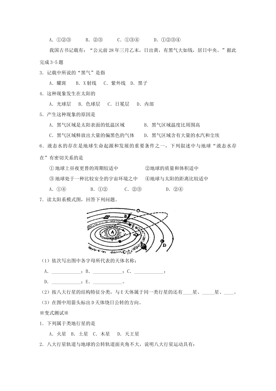 江苏省淮安市新马高级中学高中地理 第一单元第一节 地球的宇宙环境（第2课时）教学案 新人教版必修1_第3页