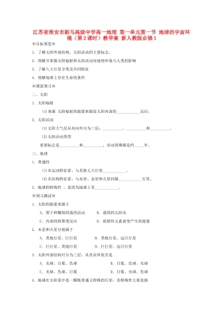 江苏省淮安市新马高级中学高中地理 第一单元第一节 地球的宇宙环境（第2课时）教学案 新人教版必修1