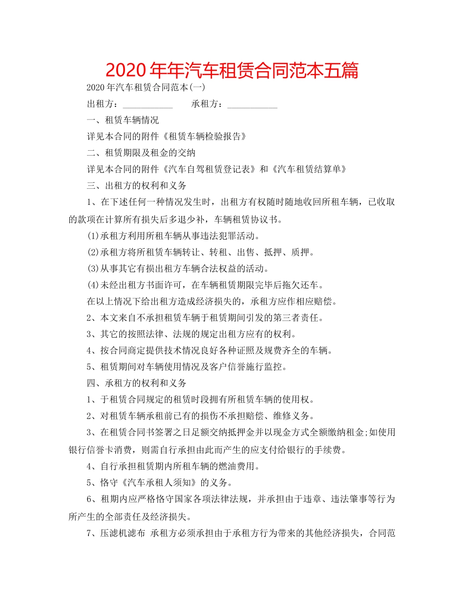 2024年年汽车租赁合同范本五篇 _第1页