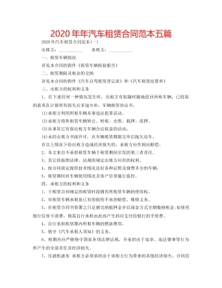 2024年年汽车租赁合同范本五篇 